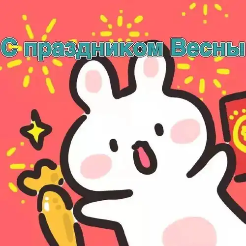 祝大家新春快乐一大波花式春节祝福语请收好