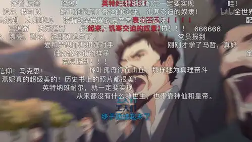 震惊这是社会主义硬核二次元的进击