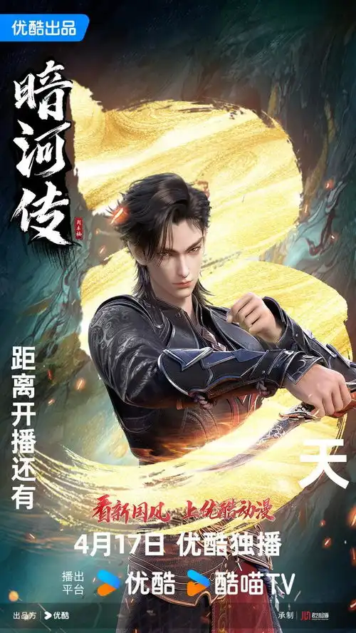 优酷动漫暗河传九霄龙吟篇今日开播,少年歌行宇宙再添新国风佳作