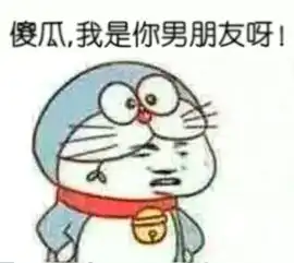 把图片上你爹两个字改成你男朋友第一个采纳