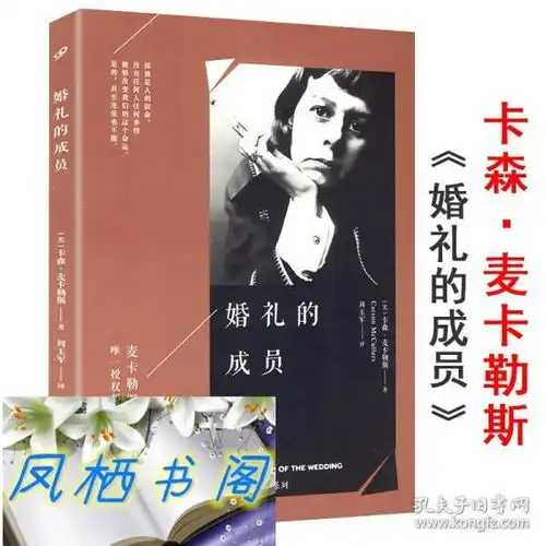 卡森麦卡勒斯作品系列婚礼的成员孤独小说家代表作心是孤独的猎手书籍