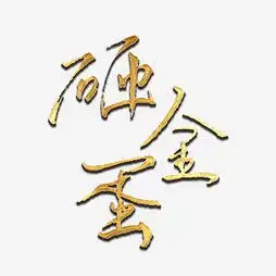 艺术字设计制作艺术字图片千库网