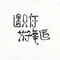 遇见你真好说说配图微信头像图片大全