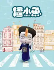 叫我僵小鱼短视频第1集动漫高清正版视频