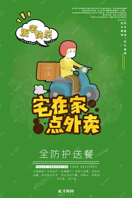 宅外卖员绿色系卡通风简约海报海报模板下载千库网