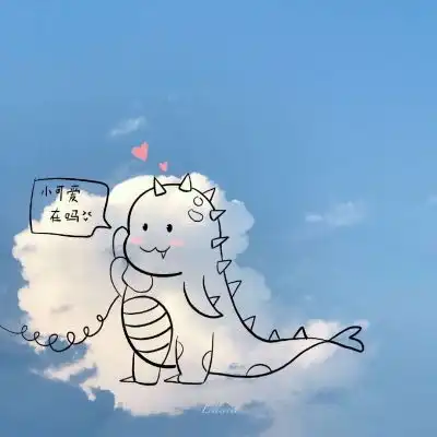 可爱卡通天空背景图一直往前走风景静物头像我要个性网