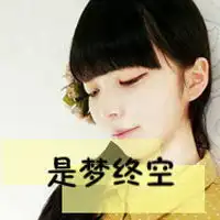 我不仰望任何人图片带字微信头像图片大全