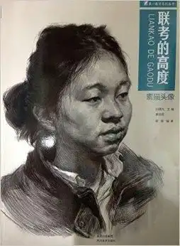 第一教学系列丛书联考的高度素描头像