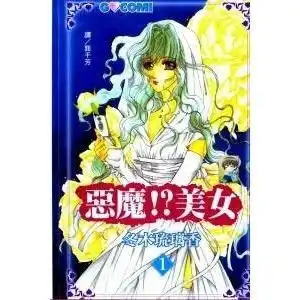 恶魔美女