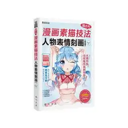 超人气漫画素描技法人物表情刻画超值版