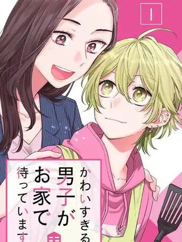 超绝可爱男生等我回家漫画27连载中家有美男在线漫画