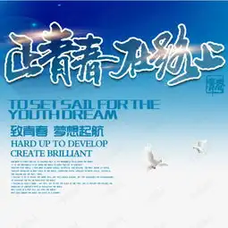 致青春梦想起航海报素材图片免费下载高清psd千库网图片编号8454180