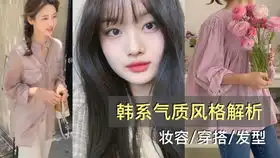 超现气质的韩国欧尼私下出街妆容