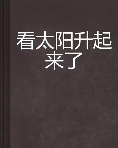 看太阳升起来了