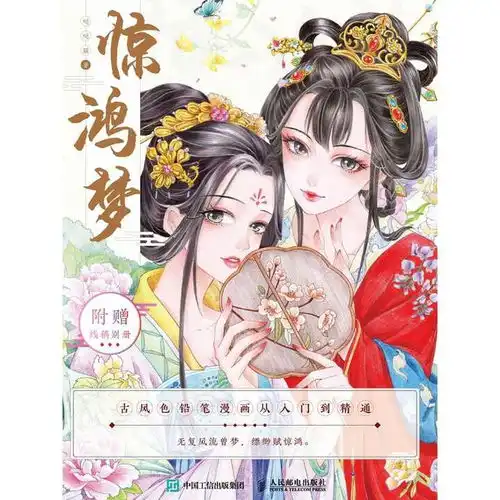 惊鸿梦古风色铅笔漫画从入门到精通书籍