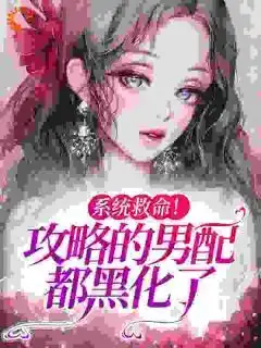林楚楚季延是哪部小说的主角系统救命攻略的男配都黑化了全文无弹窗