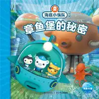 海豚传媒海底小纵队探险记章鱼堡的秘密