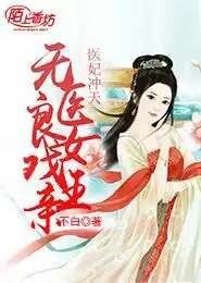 医妃冲天无良医女戏亲王免费下载zol手机版
