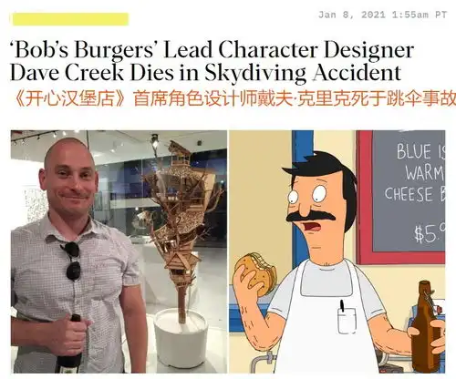 美国热门动画开心汉堡店首席角色设计师因跳伞事故不幸于昨日去世