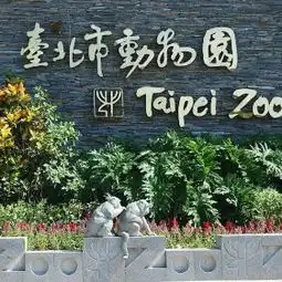 台北市立动物园门票,台北台北市立动物园攻略地址图片门票价格