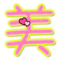 qq炫舞自定义戒指帮我做个透明字要漂亮粉色可爱的要美字