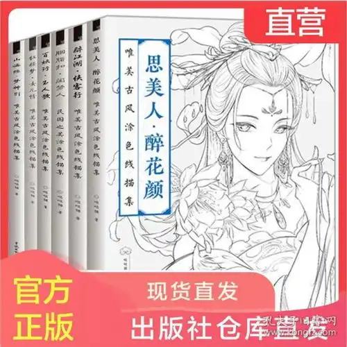 全6册思美人醉花颜唯美古风涂色线描集漫画素描书籍学画画哒哒猪