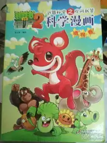 植物大战僵尸2武器秘密之你问我答科学漫画动物卷