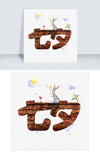 七夕唯美系小清新情侣千库原创艺术字免扣png图片素材psb格式下载其他大全