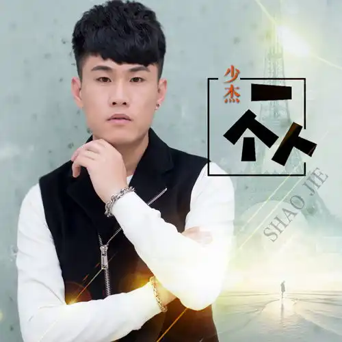 少杰全新单曲一个人发行治愈系情歌华丽发声