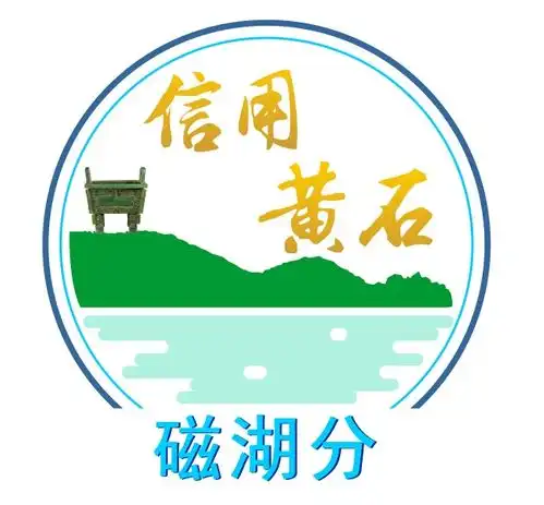 磁湖分信用黄石logo定了
