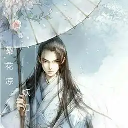 梨花凉妖刀高音质在线试听梨花凉歌词歌曲下载酷狗音乐