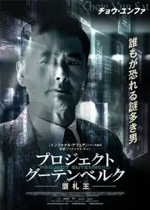 周润发郭富城双剑合璧无双2020年2月7日日本上映