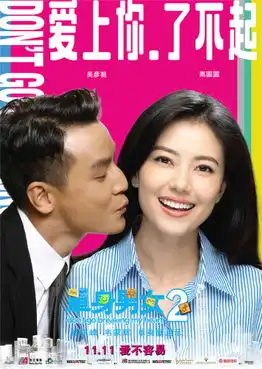 单身男女2玩亲亲海报三神二美多角恋复杂