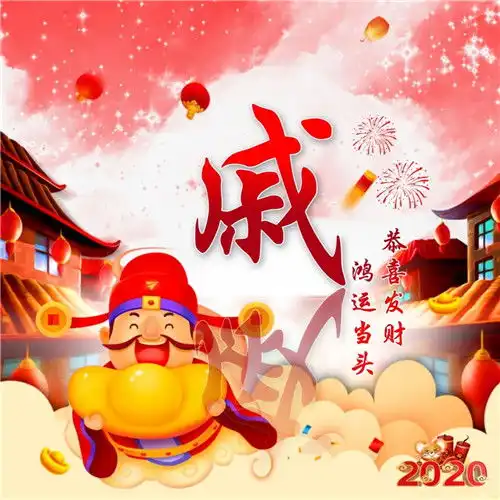 2020年恭喜发财头像,姓氏鸿运当头财神爷恭喜发财头像