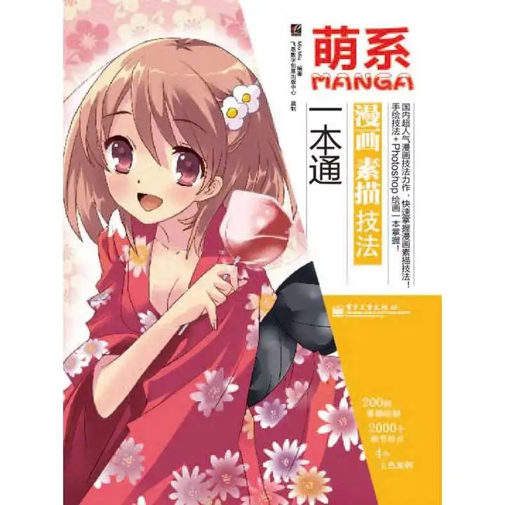 萌系漫画素描技法一本通书籍