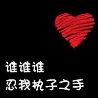 求好看的情侣头像,要多几对,