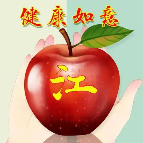 42张苹果微信头像,写上你的姓氏,平安一生