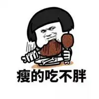 狂吃不胖带字卡通图片微信头像图片大全
