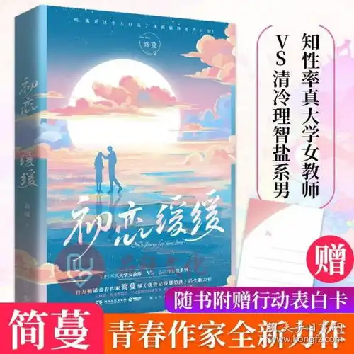 初恋缓缓简蔓2021全新力作知性率真大学女教师和清冷理智盐系男的爱情故事都市爱情治愈青春文学言情小说书籍正版博集天卷