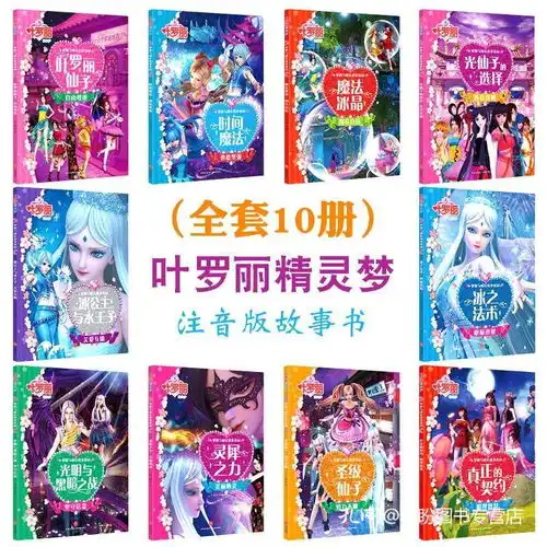 叶罗丽书全集精灵梦漫画书注音版全套10册小学生幼儿绘本故事书儿童卡通动漫动画片女孩公主正版仙子娃娃贴纸契约书夜萝莉魔法书