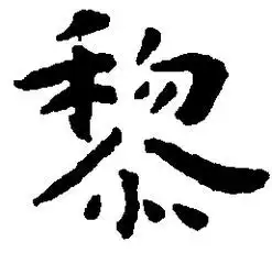 我姓黎微信头像关于姓氏黎字头像