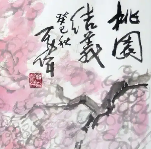 国画作品桃园结义