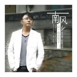 求求你别离开我南风姜海龙单曲网易云音乐