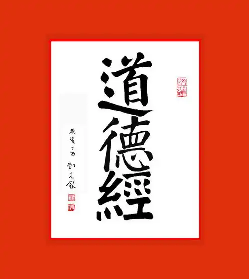 道德经无与有,同出而异名,同谓之玄,玄之又玄,众妙之门