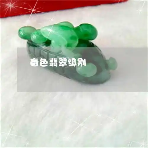 手把手教你春色翡翠级别翡翠春彩什么意思今日动态翡翠栏目
