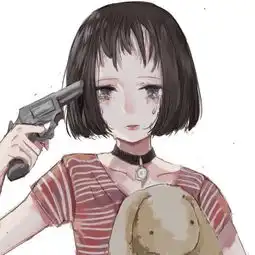 丧系头像我赌你的枪里没