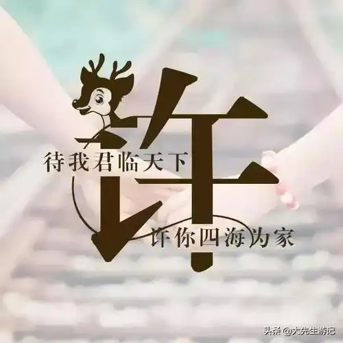 姓氏诗词情话语录四一个姓氏,一句情话