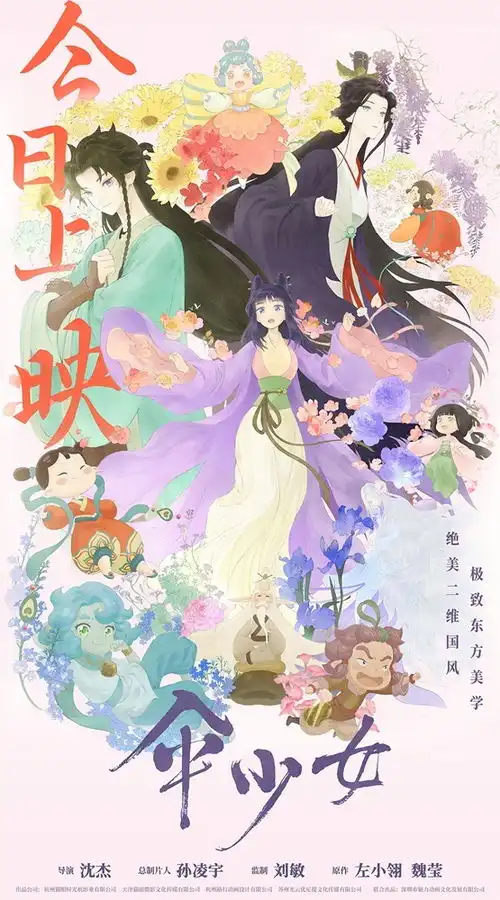 伞少女上映国漫圈集结为二维国风动画打call