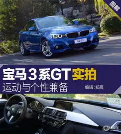 运动与个性兼备宝马3系gt实拍图解