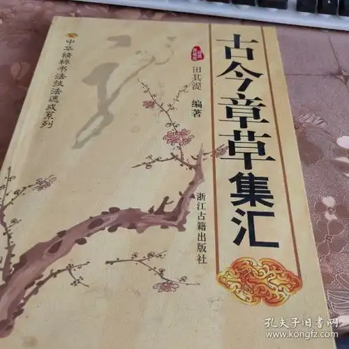 古今章草集汇,中华精粹书法技法速成系列